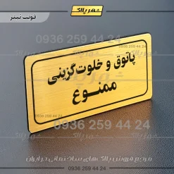 تابلو لیزری پاتوق و خلوت گزینی ممنوع
